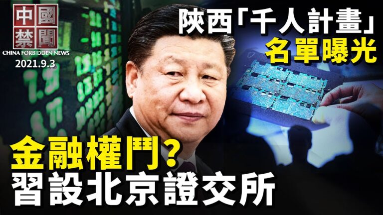 【中國禁聞】9月3日完整版