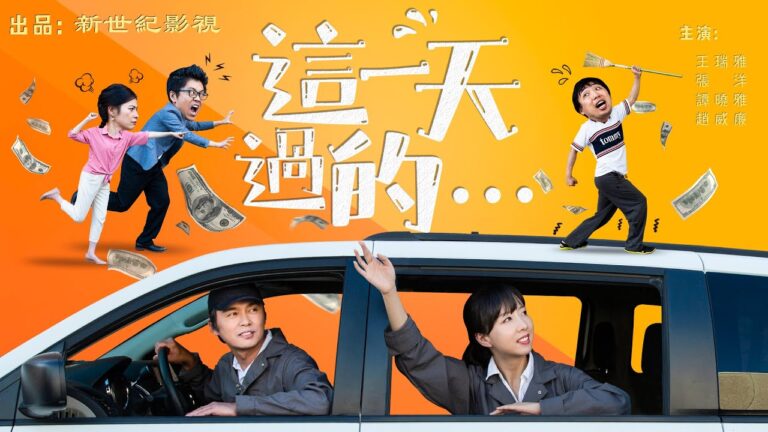 真相短片《這一天過的》