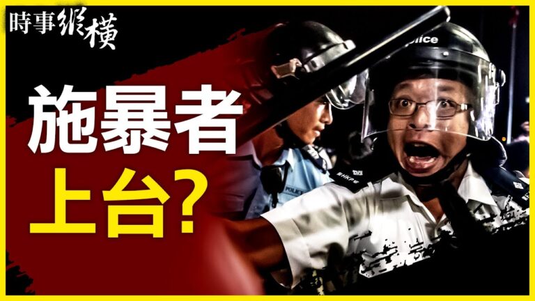 【時事縱橫】施暴者上台？留美港人憶太子站驚魂