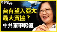 【时事纵横】台湾有望入CPTPP？中共多部门叫嚣