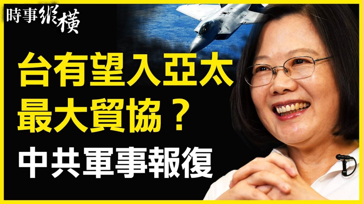 【時事縱橫】台灣有望入CPTPP？中共多部門叫囂 - Vimarsana News