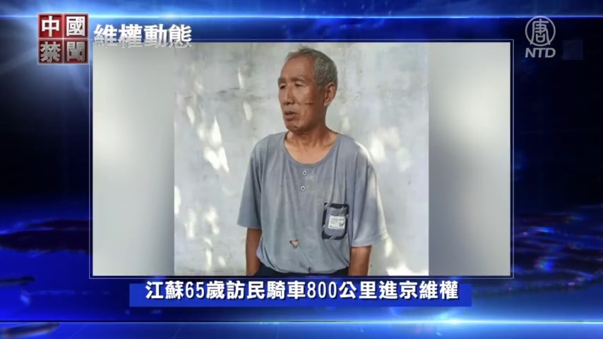 【禁闻】9月8日维权动态