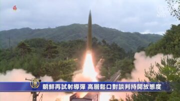 朝鮮再試射導彈 高層鬆口對談判持開放態度