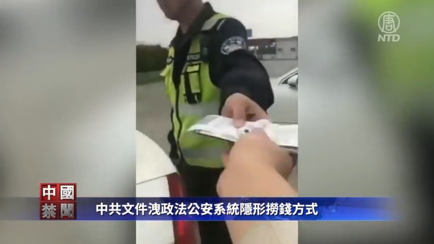 【禁闻】中共文件泄政法公安系统隐形捞钱方式
