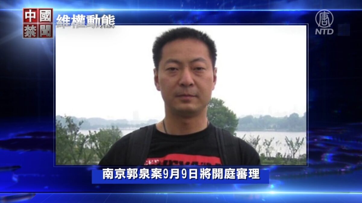 【禁闻】9月8日维权动态