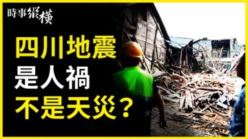 【时事纵横】四川泸州6级地震 人祸还是天灾？