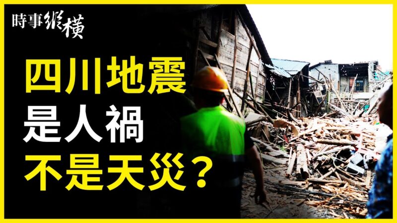 【時事縱橫】四川瀘州6級地震 人禍還是天災？