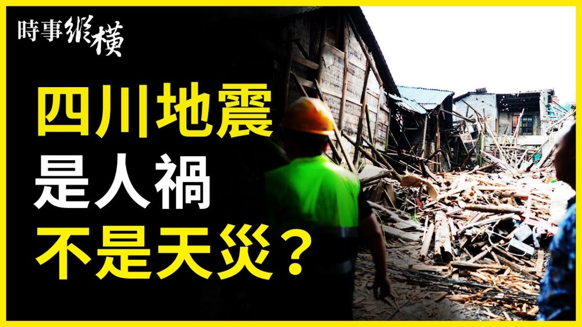 【時事縱橫】四川瀘州6級地震 人禍還是天災？ - Vimarsana News