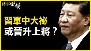 【时事纵横】习大秘或晋升 北京急删红歌内幕