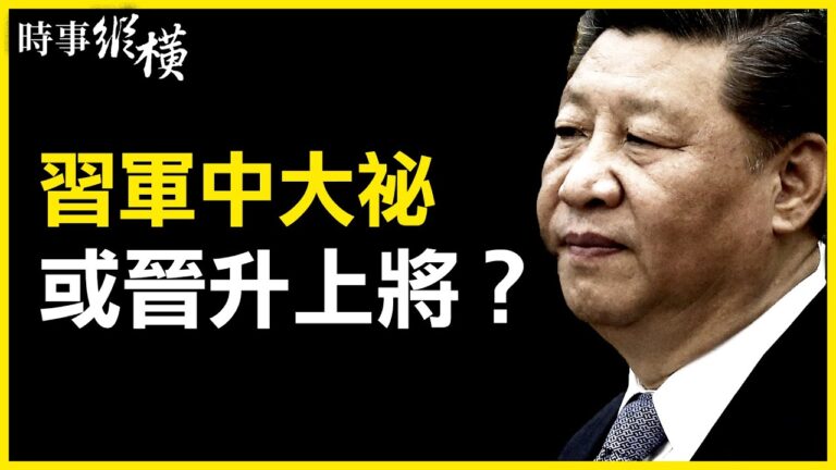 【時事縱橫】習大祕或晉升 北京急刪紅歌內幕