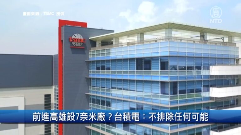 【財經100秒】前進高雄設7奈米廠？台積電：不排除任何可能