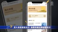 恆大高管提前兌付 客戶急需用錢治病卻遭拒付