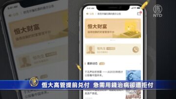 恒大高管提前兑付 客户急需用钱治病却遭拒付