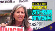 教育工作者反對强制疫苗護照 共產主義在加拿大