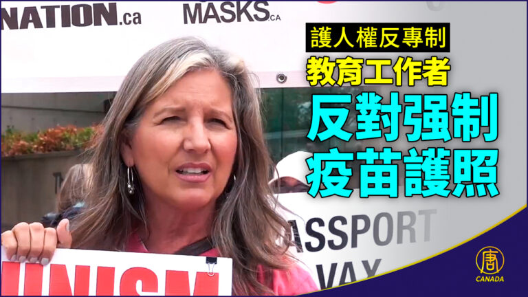 教育工作者反對强制疫苗護照 共產主義在加拿大
