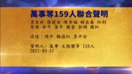 【禁聞】9月19日退黨精選