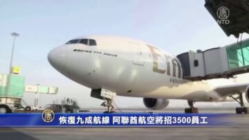 【财经简讯】阿联酋航空将招3500名员工 伍德否认股市泡沫