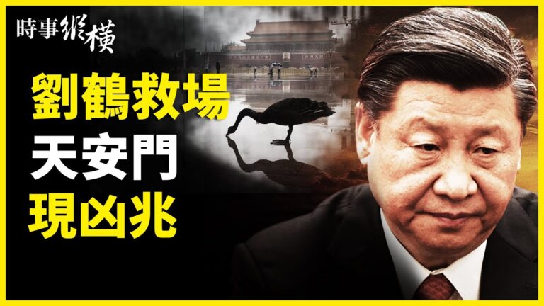 【時事縱橫】劉鶴發「定心丸」天安門現凶兆