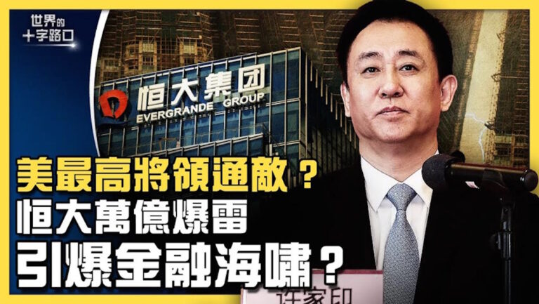 【十字路口】恒大爆雷 許家印拋售資產 引爆金融海嘯？？