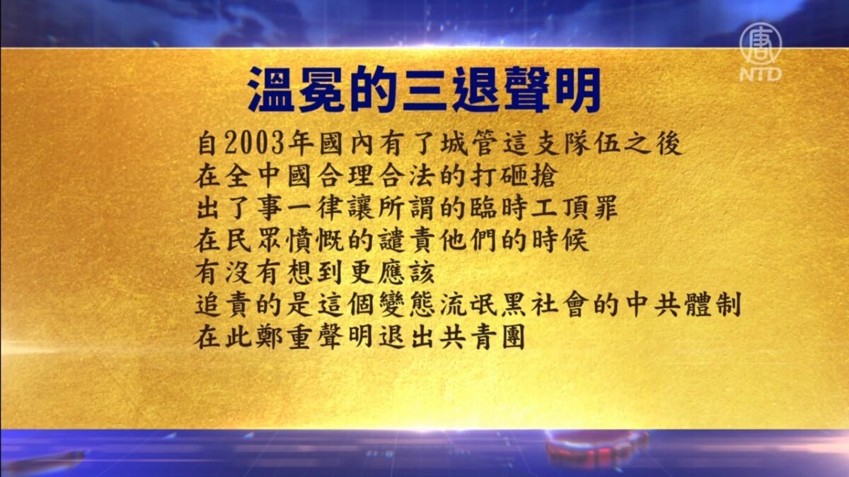 【禁闻】9月17日退党精选