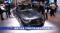 德國汽車展 全電動奔馳和寶馬閃亮登場