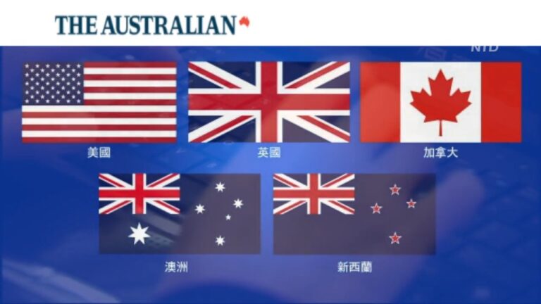 欲擒故縱 五眼聯盟竟然誘中共截聽通話