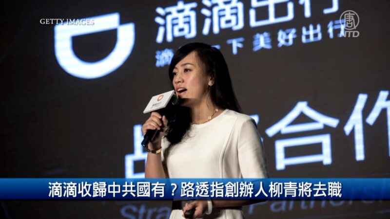 【財經100秒】滴滴收歸中共國有？路透指創辦人柳青將去職