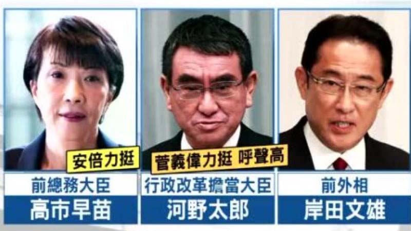 三人競逐日本首相 對抗中共成共識