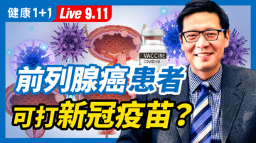 【重播】前列腺癌患者可打新冠疫苗？