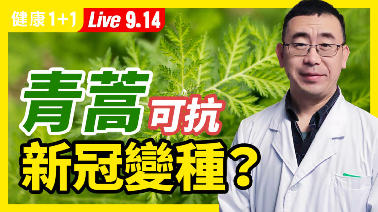 【重播】青蒿可以對抗變種病毒？