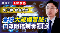 【重播】全球大规模实验：口罩阻挡病毒测试