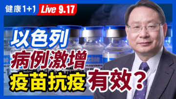 【重播】以色列疫情創新高 群體免疫還有效嗎？