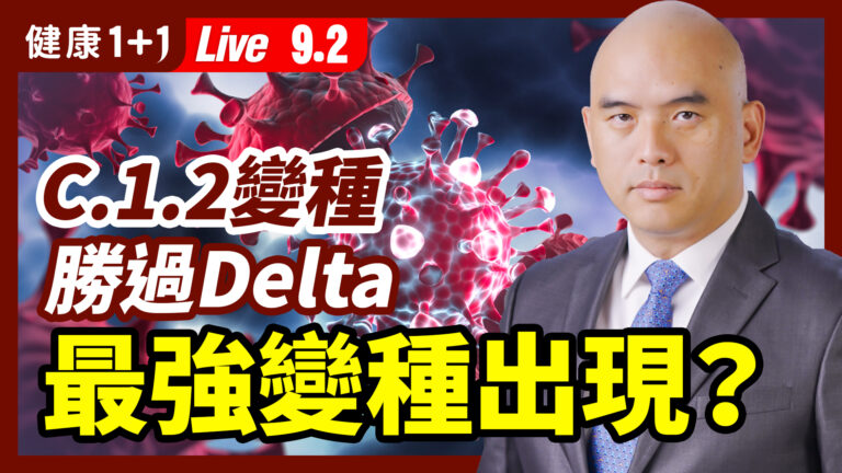 【重播】迄今最強變種出現？C12變種危險嗎