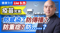 【重播】疫苗究竟是防感染、防傳播還是防重症？