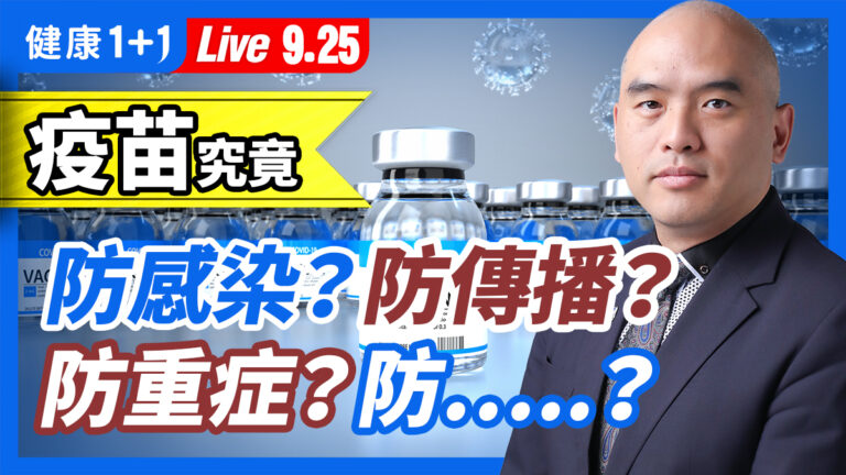 【重播】疫苗究竟是防感染、防傳播還是防重症？