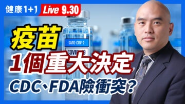 【重播】对疫苗做了一个重大决定 CDC、FDA险冲突？