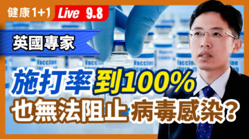 【重播】施打率100%無法阻止病毒感染？