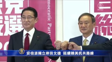 安倍派結盟擁立岸田文雄 延續親美抗共保台路線