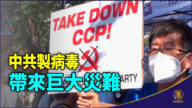 華人揭露中共製造病毒 帶來巨大災難