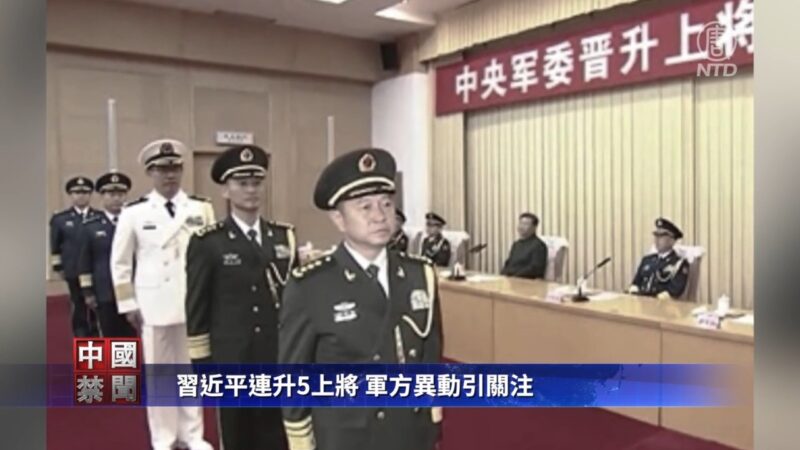 【禁闻】习近平连升5上将 军方异动引关注