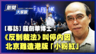 【威廉希尔体育官网大家谈】专访钟剑华博士 反制裁法叫停内因