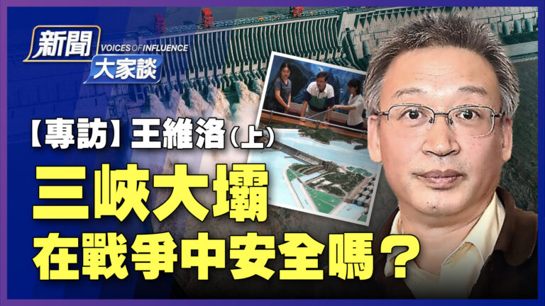 【新聞大家談】王維洛：三峽大壩 在戰爭中安全嗎？（上）