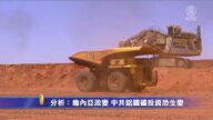 分析：幾內亞政變 中共鋁鐵礦投資恐生變