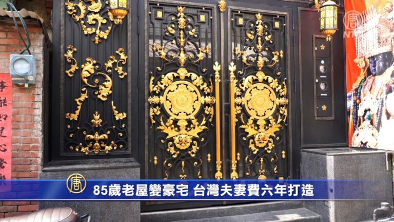 85歲老屋變豪宅 台灣夫妻費六年打造