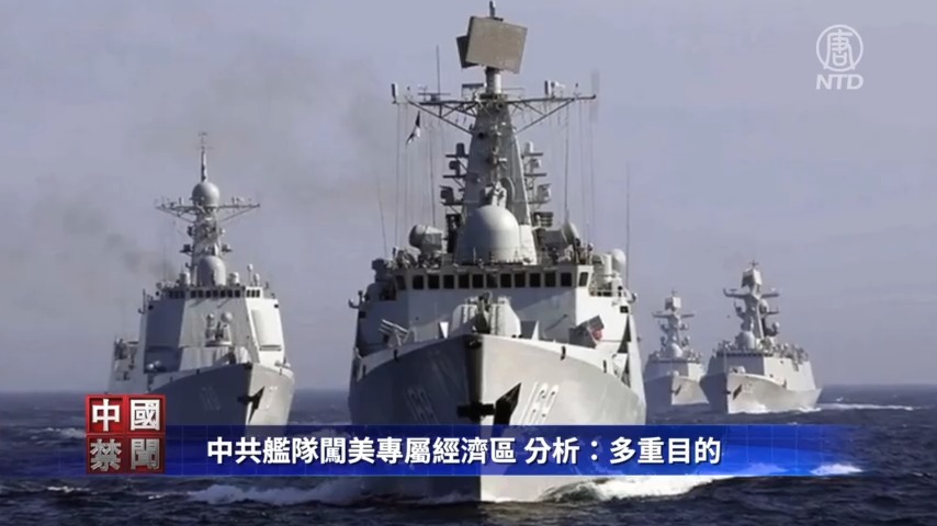 【禁闻】中共舰队闯美专属经济区 分析：多重目的