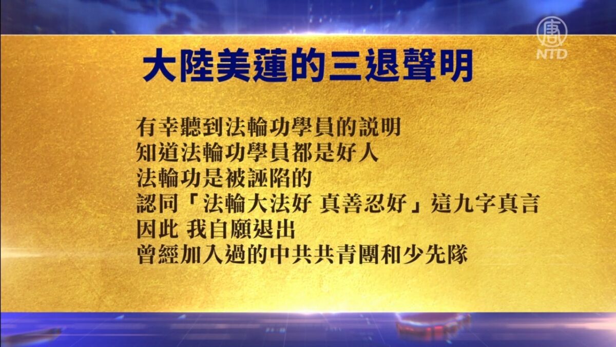 【禁闻】9月30日退党精选