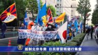 抵制北京冬奧 日民眾冒雨遊行集會