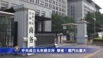 中共成立北京證交所 學者：權鬥比重大