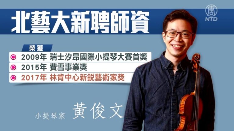 小提琴家黃俊文駐足北藝大 盼培養會教琴的老師