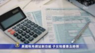 美国税局网站新功能 子女税优惠及时领